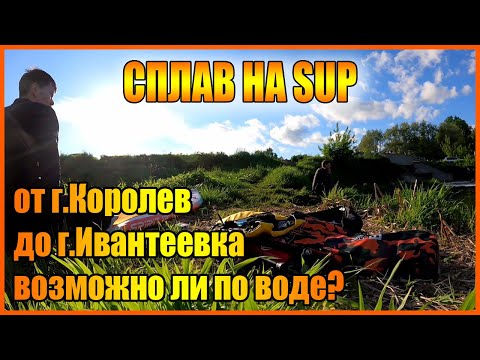 Видео: Сплав на SUP от г.Королев до г.Ивантеевка по р.Клязьма и р.Уча в Московской области.