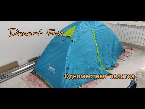 Видео: Одноместная палатка из Китая с АлиЭкспрес Desert Fox