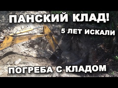 Видео: ПАНСКИЙ КЛАД! 5 ЛЕТ ИСКАЛИ ПОГРЕБА С КЛАДОМ. В поисках сокровищ / In search of treasures