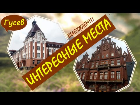 Видео: ГУСЕВ. Интересные места. Выезжаем! Калининградская область