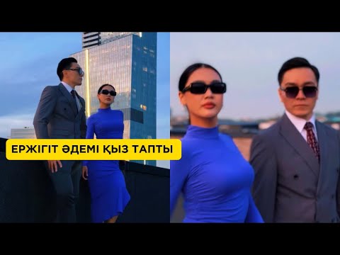 Видео: ЕРЖІГІТ ҮЙЛЕНИНДЕП ЖАТЫР 😍😍