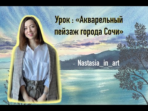 Видео: Акварельный пейзаж Сочи