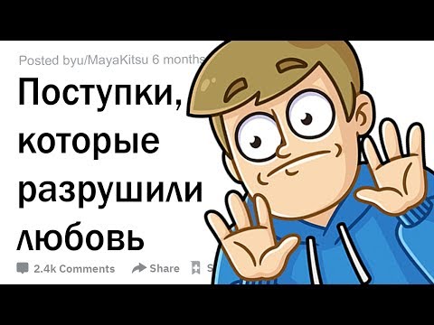 Видео: Дикие поступки, которые разрушили любовь