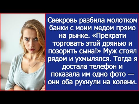 Видео: Свекровь разбила молотком банки с моим медом прямо на рынке. Муж стоял рядом и ухмылялся.
