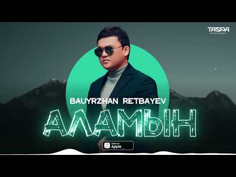 Видео: Bauyrzhan Retbayev—Аламын (премьера песни) 2022