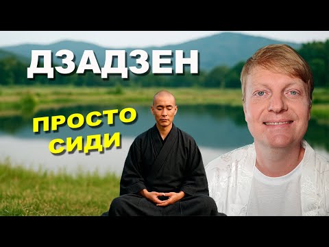 Видео: Дзадзен: как сидеть в тишине и найти себя | 3 ключа к внутреннему покою