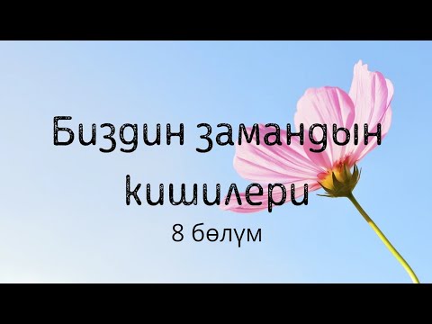 Видео: Биздин замандын кишилери. Түгөлбай Сыдыкбеков. 8 бөлүм