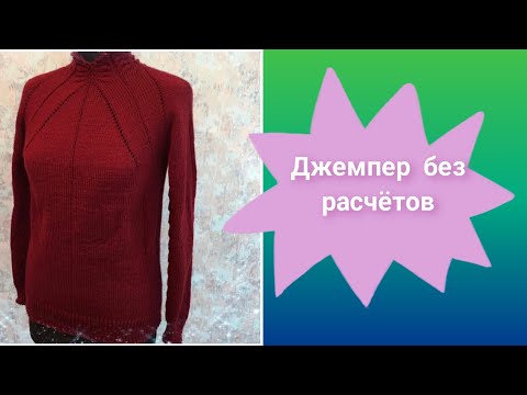 Видео: Джемпер без расчётов 🔥Часть 1