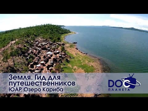 Видео: Земля.Гид для путешественников.ЮАР - Фильм 4.Озеро Кариба – дар реки Замбези - Документальный фильм