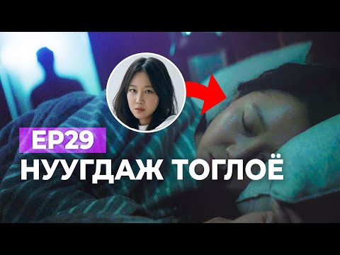Видео: 🔴EP29- 🤫НУУГДАЖ ТОГЛОЁ
