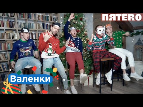 Видео: Группа ПЯТЕRО - Валенки ("Вечерний утренник с ПЯТЕRО")