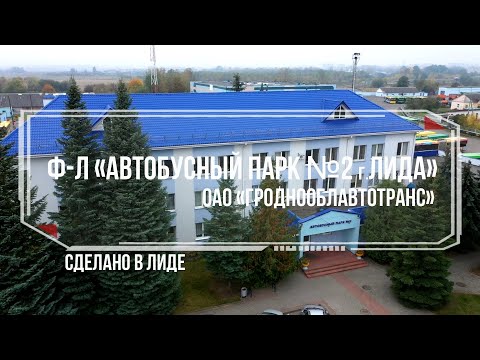 Видео: "Сделано в Лиде. Ф-л «Автобусный парк №2 г. Лида»"