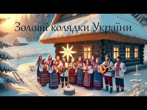 Видео: Кращі колядки та щедрівки! На Йордан 2025