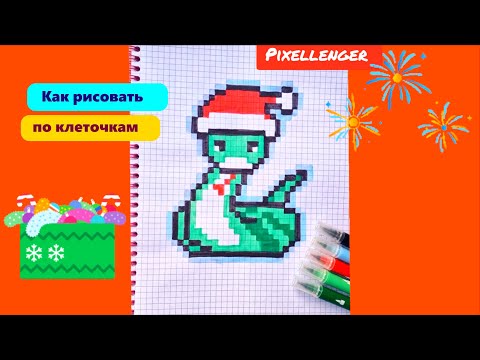 Видео: Змея в Новогодней шапочке Рисунки по клеточкам Как рисовать Пиксель арт How to Draw Pixel Art 2025