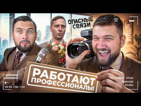 Видео: ОПАСНАЯ СВЯЗЯ С ПЕТРОМ