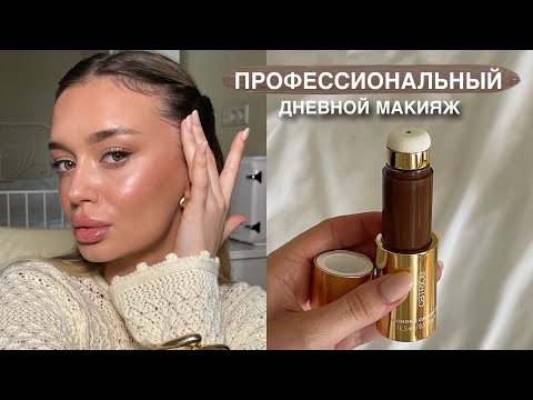 Видео: ПРОФЕССИОНАЛЬНЫЙ дневной макияж 💫 от экс визажиста, как сделать идеальную кожу
