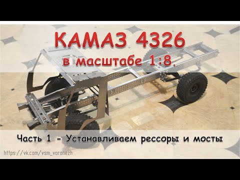 Видео: RC КамАЗ 4326 в масштабе 1:8. Часть 1 - установка рессор и мостов.