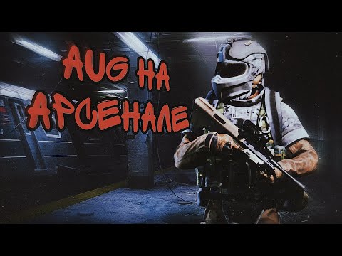 Видео: КИТАЙСКИЙ АРСЕНАЛ Арена Брейкаут | Arena Breakout | AUG на АРСЕНАЛЕ