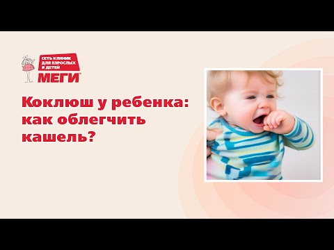 Видео: Коклюш у ребенка: как облегчить кашель?