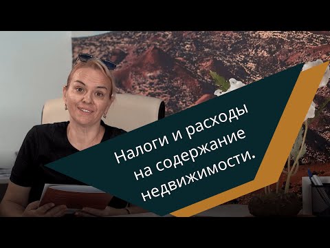 Видео: Налоги и расходы на содержание недвижимости на Тенерифе.