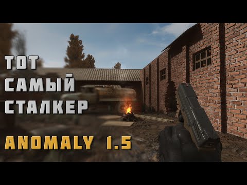 Видео: ЛУЧШАЯ МОДИФИКАЦИЯ СТАЛКЕРА — ANOMALY 1.5