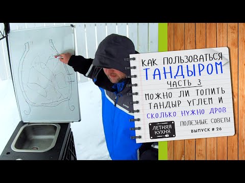 Видео: Можно ли использовать УГОЛЬ в ТАНДЫРЕ и сколько нужно закладывать дров КАК пользоваться танд