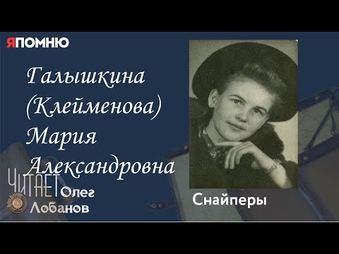 Видео: Галышкина Клейменова Мария Александровна. Проект "Я помню" Артема Драбкина. Снайперы.