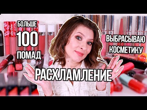 Видео: РАСХЛАМЛЕНИЕ косметики БОЛЬШЕ 100 ПОМАД: помады, блески для губ, стойкие помады, бальзамы для губ