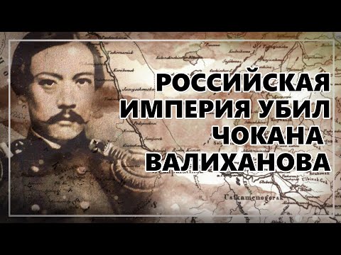 Видео: ТАЙНА СМЕРТИ ЧОКАНА ВАЛИХАНОВ