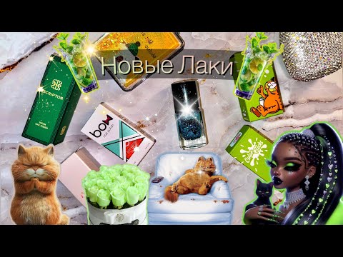 Видео: НОВЫЕ ЛАКИ🎀 для ногтей. Выкраска.