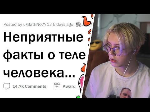 Видео: ДРЕЙК СМОТРИТ - ЖУТКИЕ факты о ЧЕЛОВЕЧЕСКОМ ТЕЛЕ // АПВОУТ