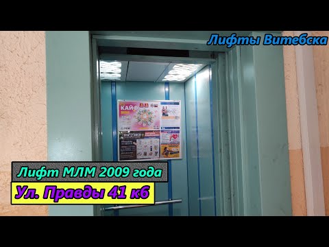 Видео: Лифт МЛМ 2009 г. в. (раб. с 30.04.2010) | Ул. Правды 41/6