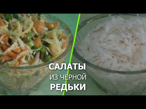 Видео: 2 популярных рецепта полезных салатов из черной редьки