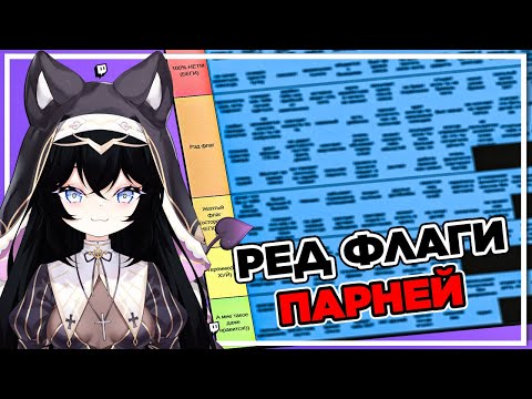 Видео: КАДЖИТИК СОСТАВЛЯЕТ ТИР ЛИСТ РЕД ФЛАГИ ПАРНЕЙ 🦈🚩