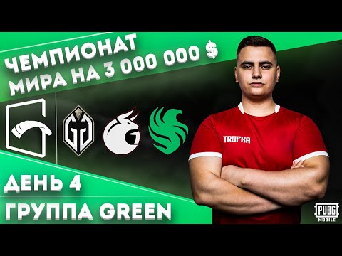 Видео: ГРУППОВАЯ СТАДИЯ PMGC🔥ПОСЛЕДНИЙ ШАНС СНГ НА ФИНАЛЬНОМ ДНЕ ГРУППЫ GREEN G.GLADIATORS MADBULLS FALCON