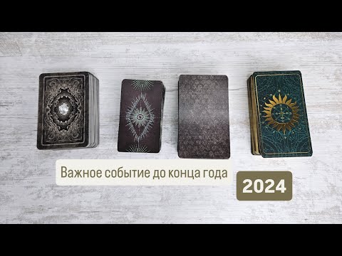 Видео: Важное событие до конца года - 2024г | Таро гадание предсказание