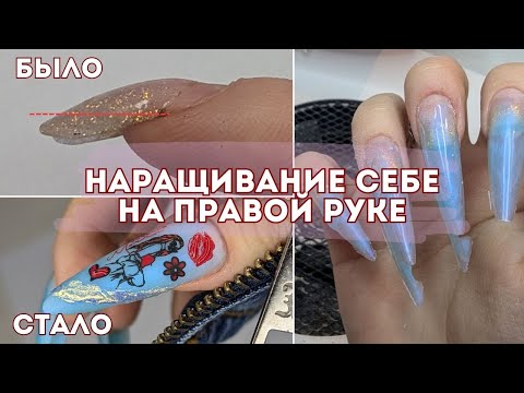 Видео: НАРАЩИВАНИЕ НОГТЕЙ СЕБЕ НА ПРАВОЙ РУКЕ // РАЗМЕР ИМЕЕТ ЗНАЧЕНИЕ // КРАСИВЫЙ ГЕЛЬ BSG