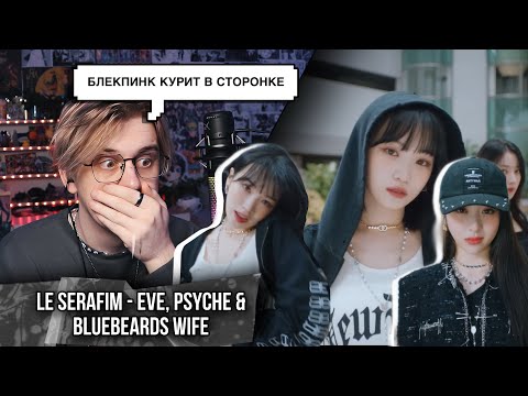 Видео: Будущие богини ! Le Sserafim — Eve, Psyche & the Bluebeard's Wife! ! Реакция