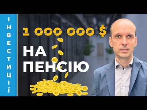 Видео: 💲 Як створити пенсійний капітал  в 1 мільйон доларів