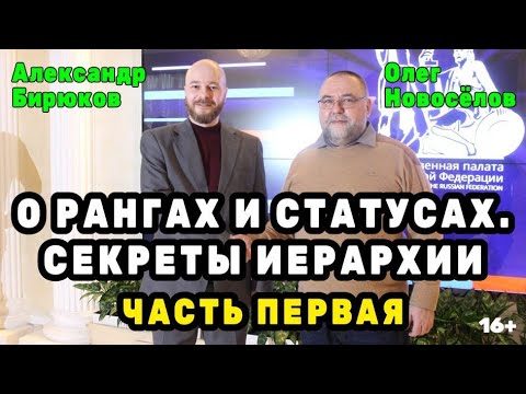 Видео: О рангах и статусах. Секреты иерархии. Бирюсёлов. Первая часть
