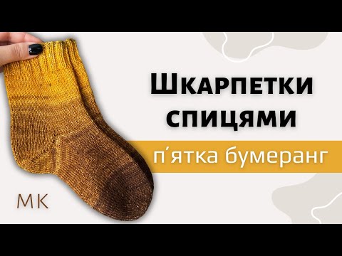 Видео: Шкарпетки на 5 спицях. Пʼятка "Бумеранг". Закриття голкою. Майстер-клас