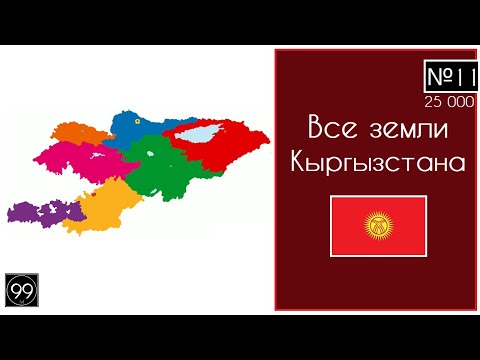 Видео: Все земли Киргизии, Кыргызстана / Все области и города Кыргызстана / Бишкек / Ош / Джалал-Абад