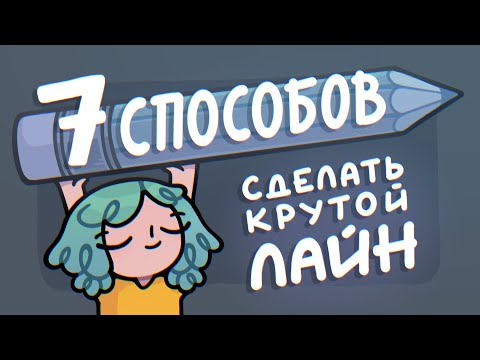 Видео: Как сделать обводку чуть лучше (и ровнее)