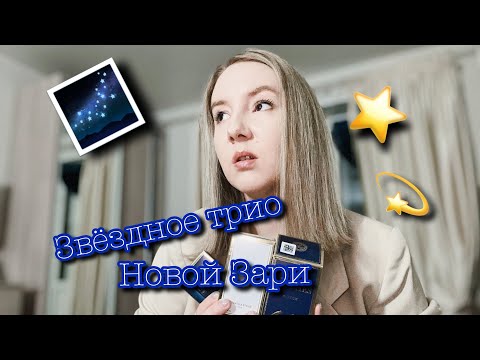 Видео: МОЯ ЛЮБИМАЯ НОВАЯ ЗАРЯ. ТРОЙКА ЛУЧШИХ 💫#новаязаря#парфюмерия#бюджетнаяпарфюмерия#обзорпарфюма