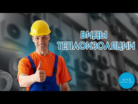 Видео: Виды теплоизоляции и зачем она нужна