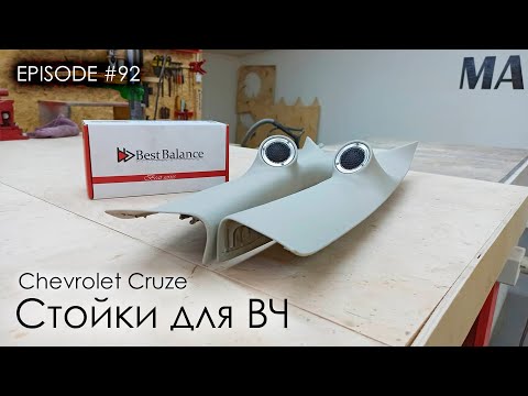 Видео: Как сделать стойки для ВЧ / Chevrolet Cruze #magicsound_nt