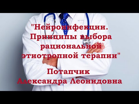 Видео: "Нейроинфекции. Принципы выбора рациональной этиотропной терапии" лектор -  Потапчик А.Л.