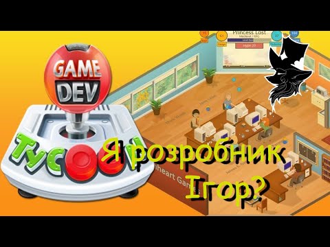 Видео: Я став розробником ігор? Game dev Tycoon
