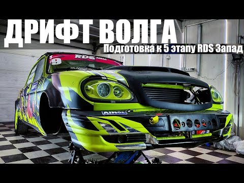 Видео: ДРИФТ ВОЛГА.ПОДГОТОВКА К 5 ЭТАПУ РДС ЗАПАД