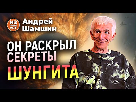 Видео: Этого о шунгите мало кто знает.